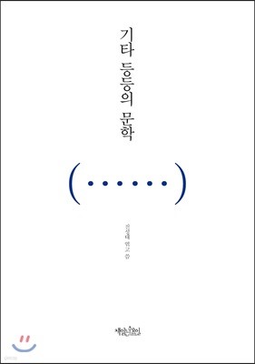 기타 등등의 문학