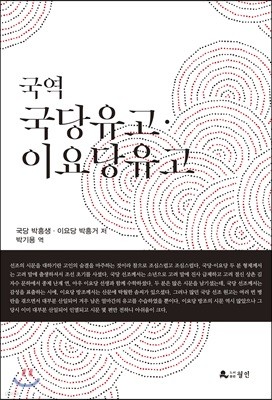 국역 국당유고 이요당유고