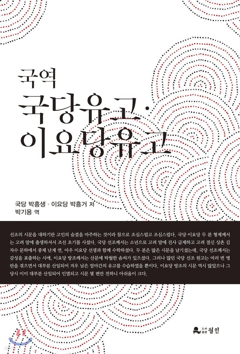 국역 국당유고 이요당유고