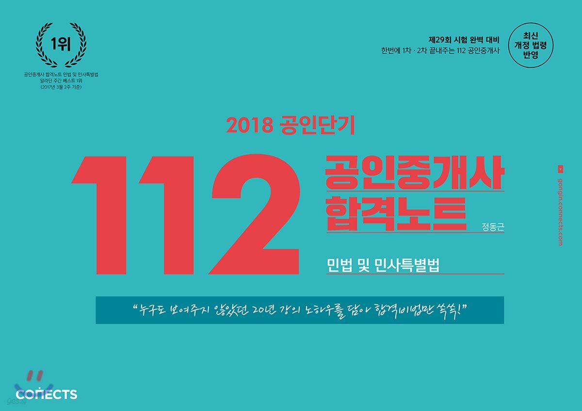 2018 공인단기 112 공인중개사 합격노트 민법 및 민사특별법