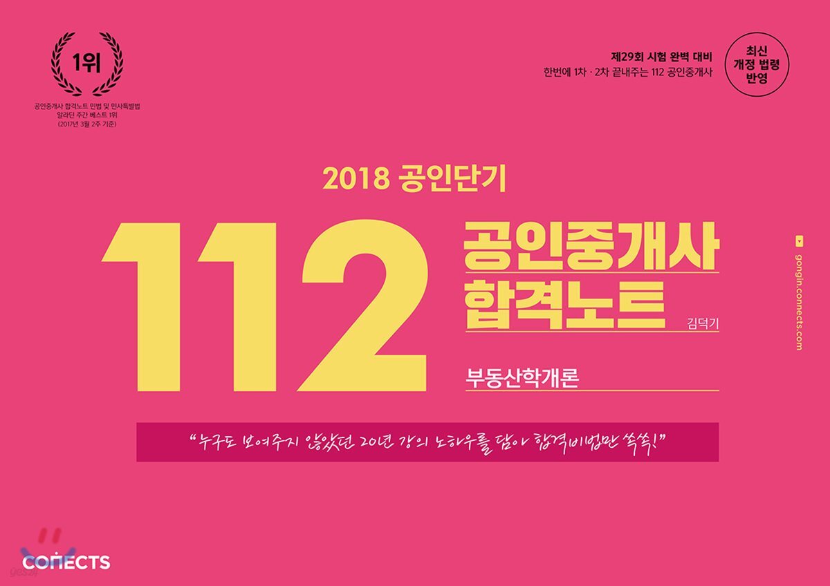 2018 한번에 1차 2차 끝내주는 112 공인중개사 합격노트 부동산학개론