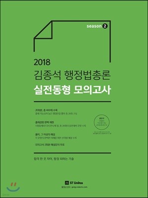 2018 김종석 행정법총론 실전동형 모의고사 season 2