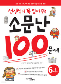 선생님이 꼭 짚어 주는 소문난 100문제 6학년 1학기 (아동/큰책/2)