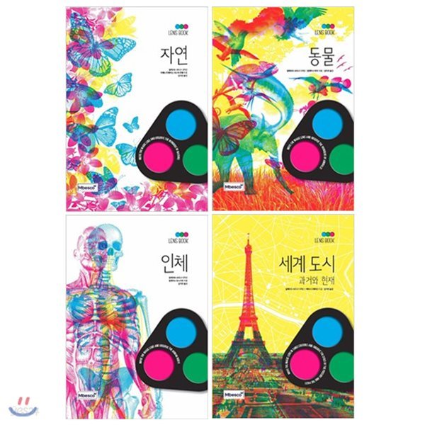 Lens Book 1~4 세트 (전4권) : 인체/자연/동물/세계도시