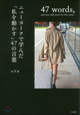 ニュ-ヨ-クで學んだ「私を動かす」47の言葉