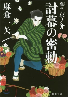 討幕の密勅 雅や京ノ介