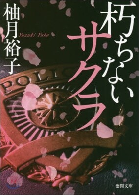 朽ちないサクラ