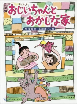 おじいちゃんとおかしな家
