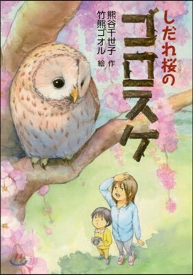 しだれ櫻のゴロスケ