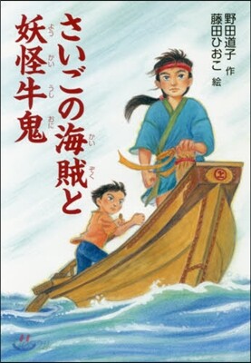 さいごの海賊と妖怪牛鬼