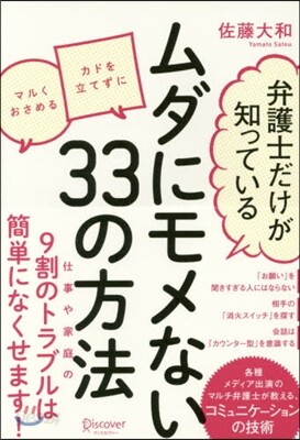 ムダにモメない33の方法