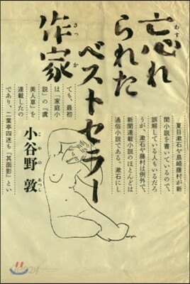 忘れられたベストセラ-作家