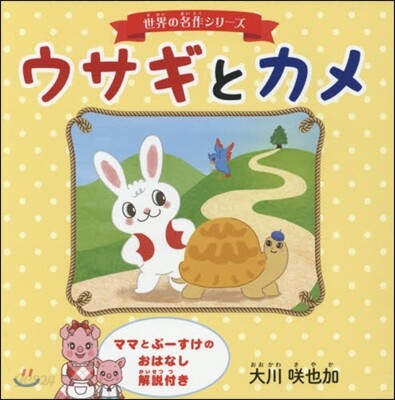 世界の名作シリ-ズ(1)ウサギとカメ
