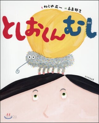 としおくんむし