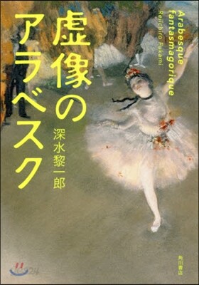 虛像のアラベスク