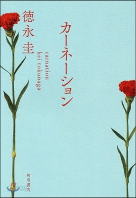 カ-ネ-ション