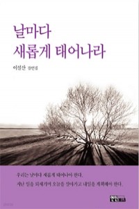 날마다 새롭게 태어나라 (에세이/상품설명참조/2)