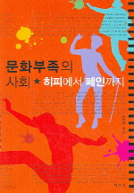 문화부족의 사회 - 히피에서 폐인까지 (정치/상품설명참조/2)