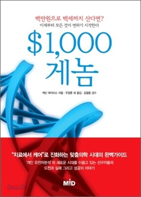 $1,000게놈-백만원으로 백세까지 산다면? 이제부터 모든 것이 변하기 시작한다