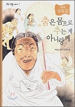 춤은 몸으로 추는게 아니랑께