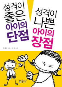 성격이 좋은 아이의 단점 성격이 나쁜 아이의 장점 (가정/2)