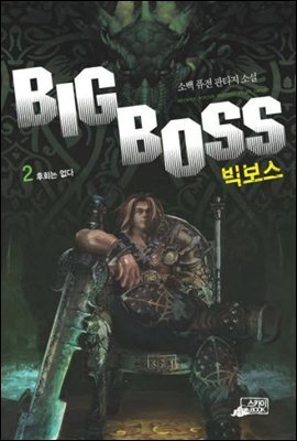 빅보스2