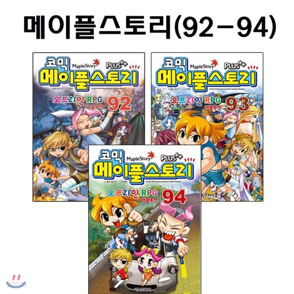 노트1권증정/코믹 메이플스토리 오프라인 RPG 92-94번 (전3권)