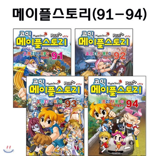 [링거치대증정]코믹 메이플스토리 오프라인 RPG 91-94번 (전4권)