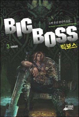 빅보스3