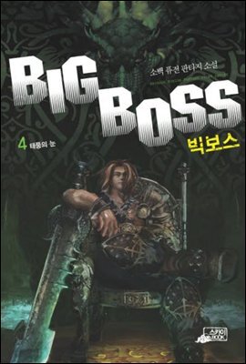빅보스4