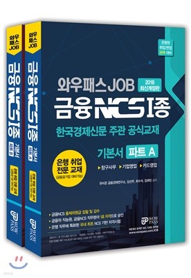 2018 와우패스 JOB 금융NCS 1종 기본서 파트 A+B 세트