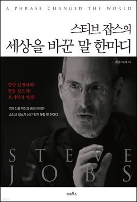 스티브 잡스의 세상을 바꾼 말 한마디