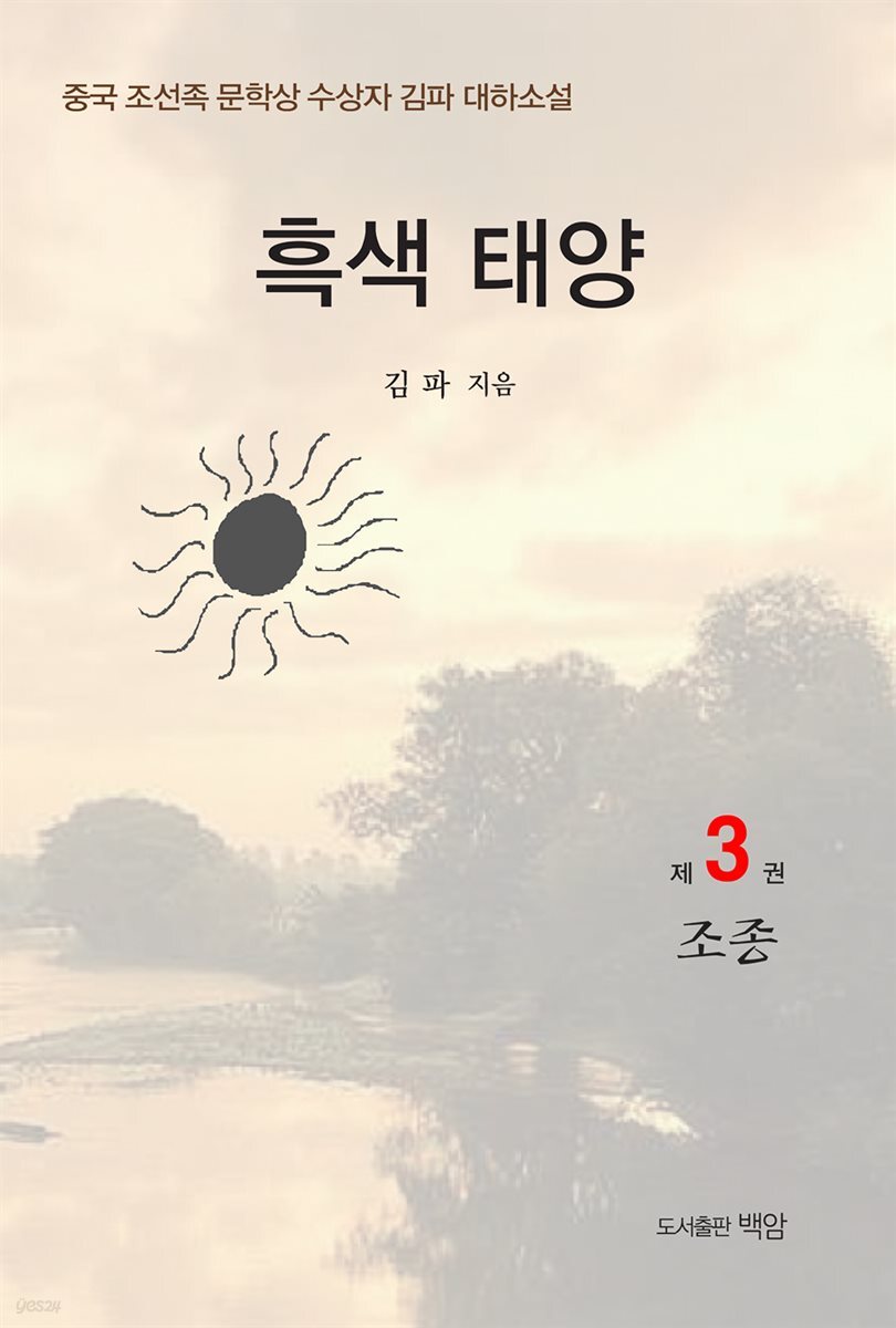 흑색 태양 3