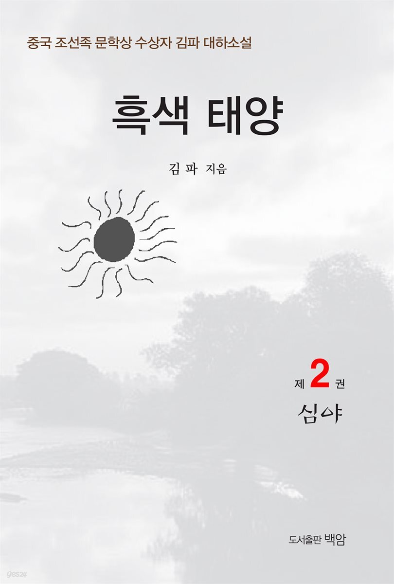 흑색 태양 2