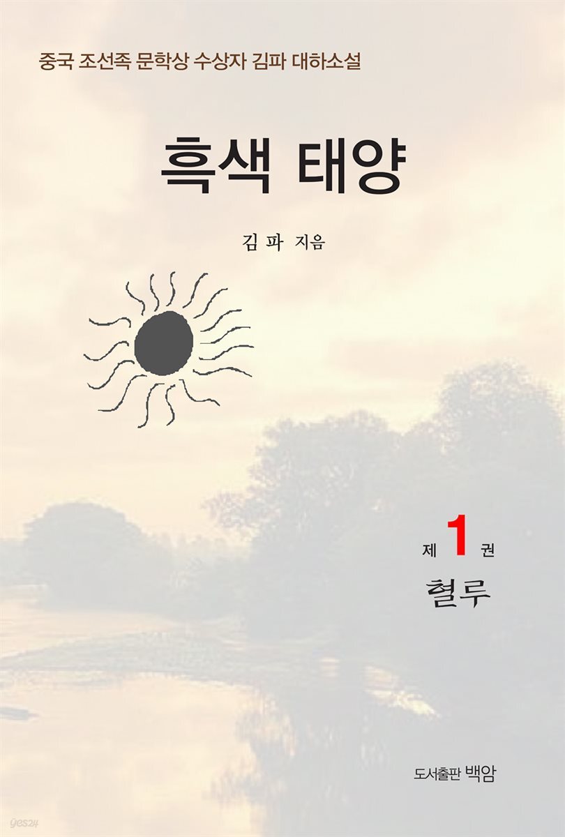 흑색 태양 1
