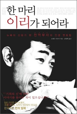한 마리 이리가 되어라