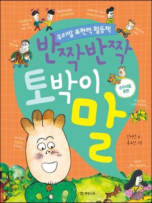 반짝반짝 토박이말