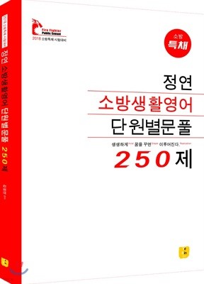 2018 정연 소방생활영어 단원별문풀 250제