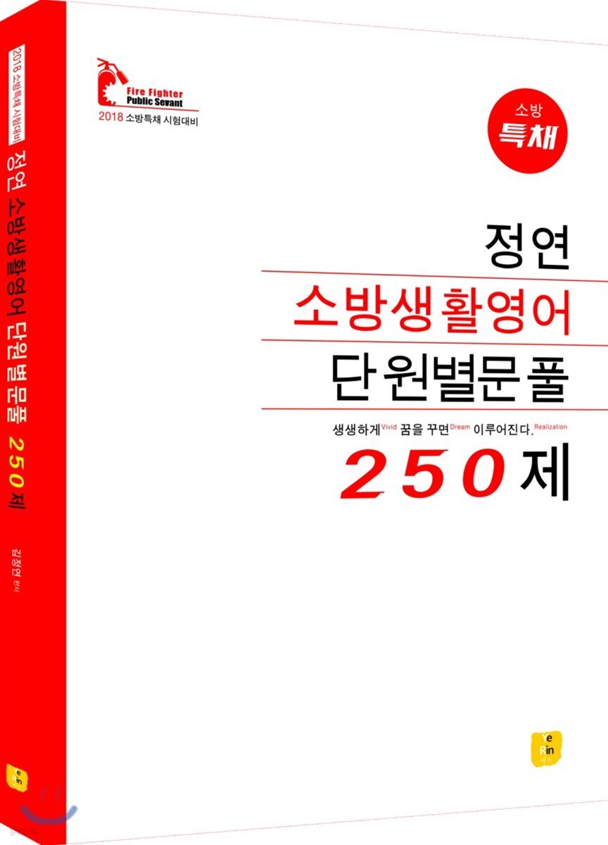 2018 정연 소방생활영어 단원별문풀 250제 - YES24