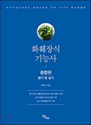 화훼장식 기능사 종합편 필기 및 실기