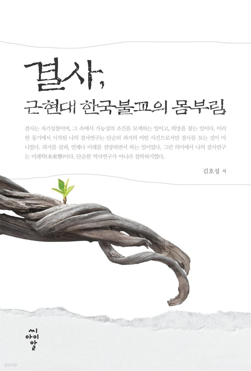 결사, 근현대 한국불교의 몸부림