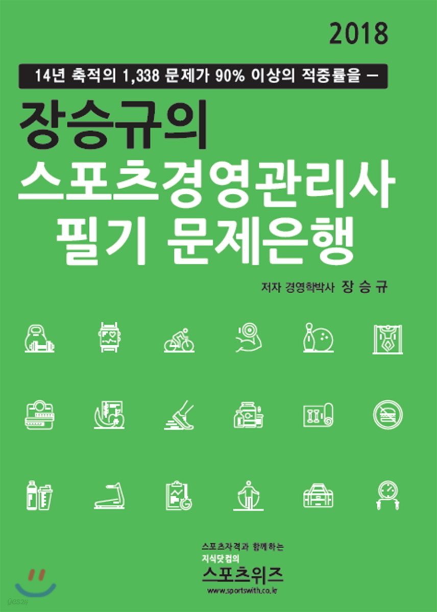 2018 장승규의 스포츠경영관리사 필기 문제은행