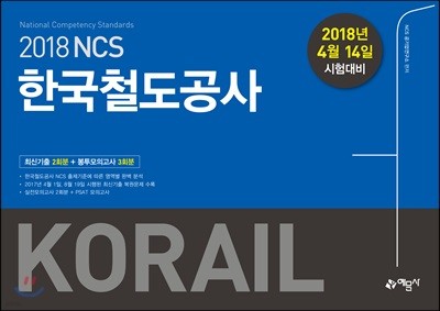2018 NCS 한국철도공사 최신기출 2회분+ 봉투모의고사 3회분