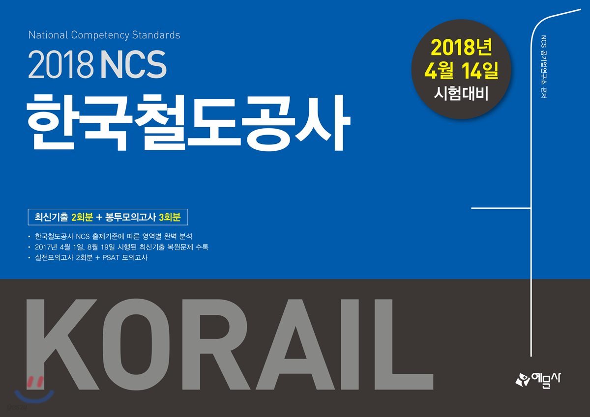 2018 NCS 한국철도공사 최신기출 2회분+ 봉투모의고사 3회분