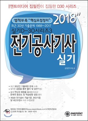 2018 D30-3 전기공사기사 실기