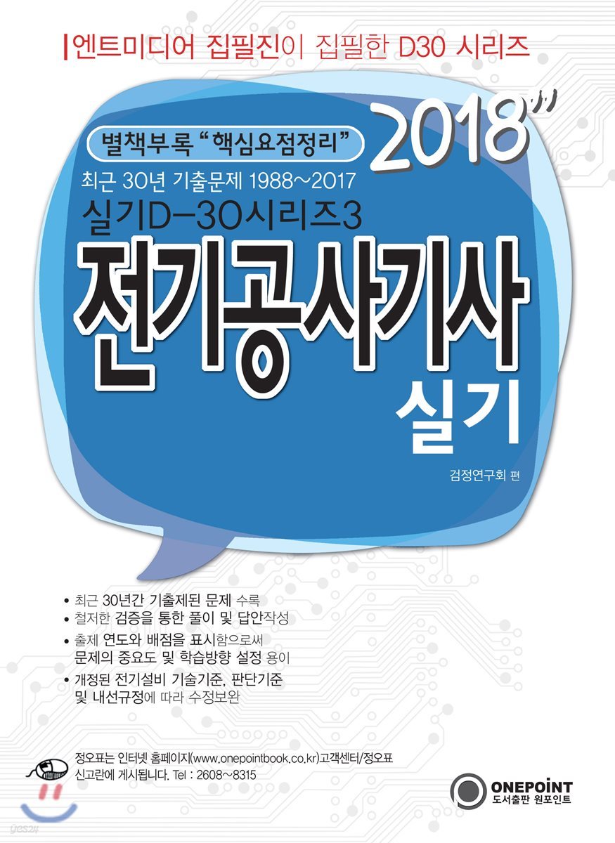 2018 D30-3 전기공사기사 실기