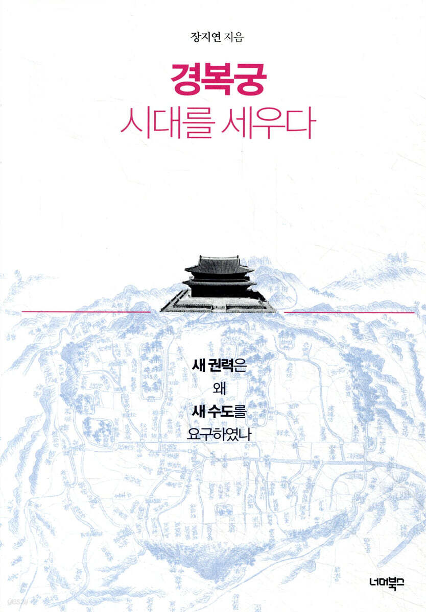 경복궁 시대를 세우다