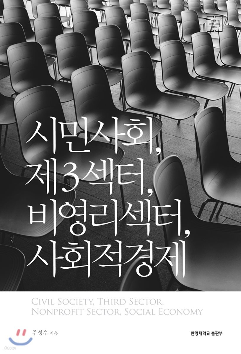 시민사회, 제3섹터, 비영리섹터, 사회적경제