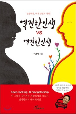 역전한 인생 VS 여전한 인생