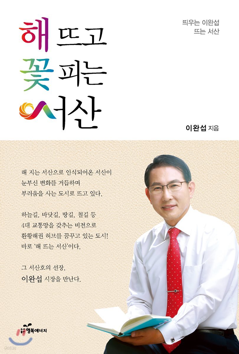 해 뜨고 꽃 피는 서산